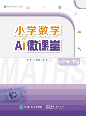 小学数学AI微课堂（六年