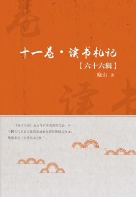 十一卷·读书札记（六十
