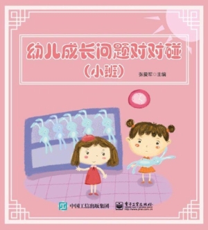 幼儿成长问题对对碰（小