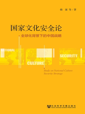 国家文化安全论——全