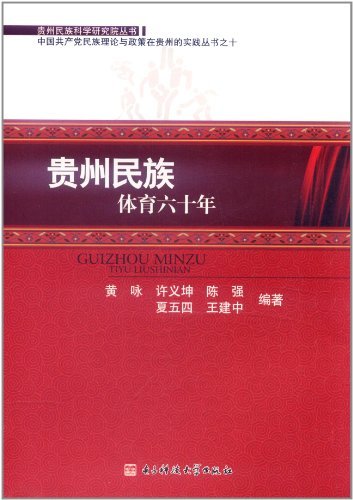 贵州民族体育六十年