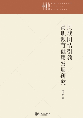 民族团结引领高职教育