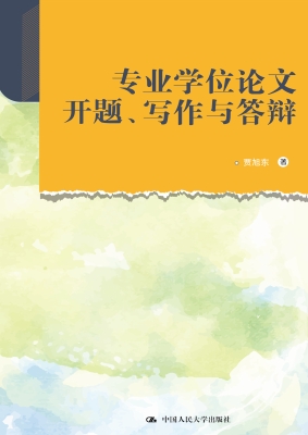 专业学位论文开题、写