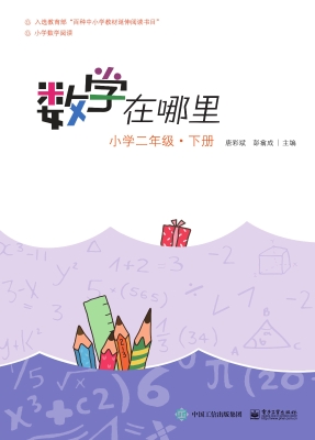 数学在哪里——小学二