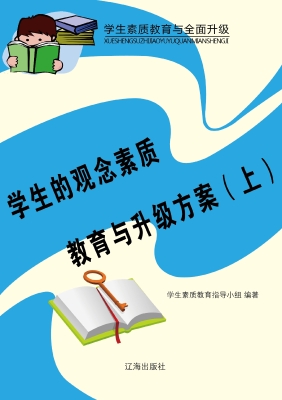 学生的观念素质教育与