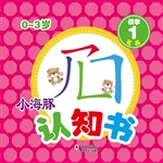 小海豚认知书·识字 1