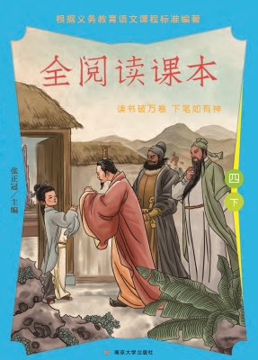 全阅读课本（四下）