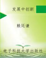 发展中创新