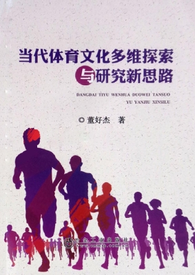 当代体育文化多维探索