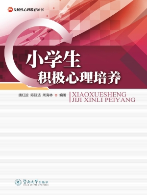 小学生积极心理培养