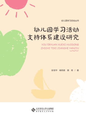 幼儿园学习活动支持体
