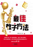 最佳教子方法