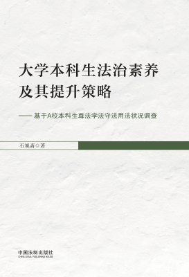 大学本科生法治素养及
