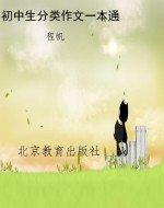 初中生分类作文一本通