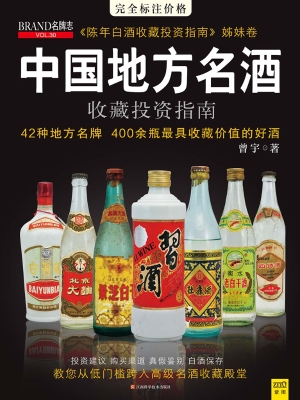 中国地方名酒收藏投资