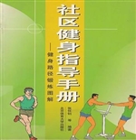 社区健身指导手册