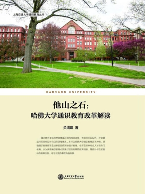 他山之石：哈佛大学通识