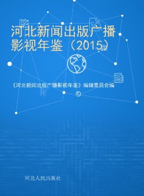 河北新闻出版广播影视