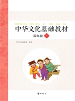 中华文化基础教材 四