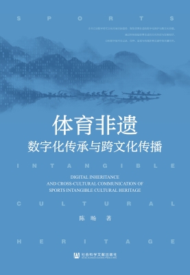 体育非遗数字化传承与