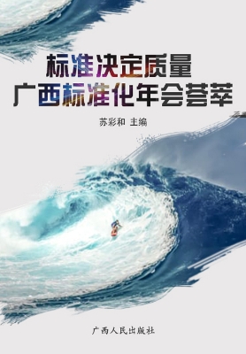 标准决定质量——广西