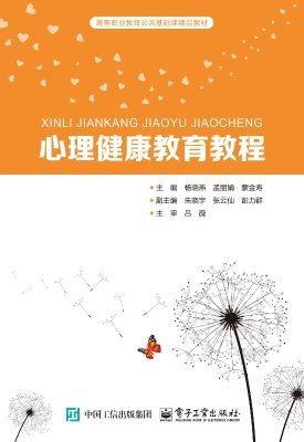 心理健康教育教程