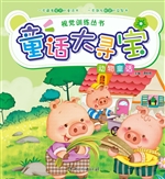 童话大寻宝·动物童话