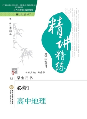 精讲精练——高中地理
