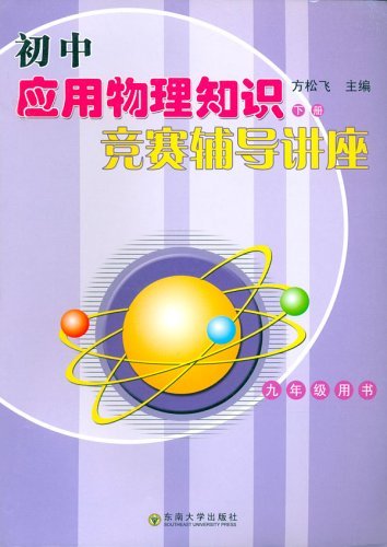 初中应用物理知识竞赛