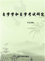 自学学和自学考试研究