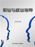 职业与就业指导