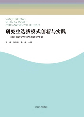 研究生选拔模式创新与