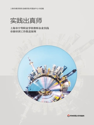 实践出真师——上海市