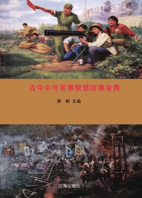 古今中外军事智慧故事