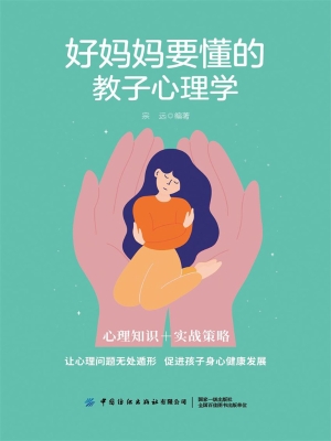 好妈妈要懂的教子心理