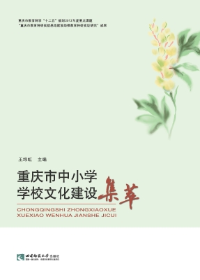 重庆市中小学学校文化