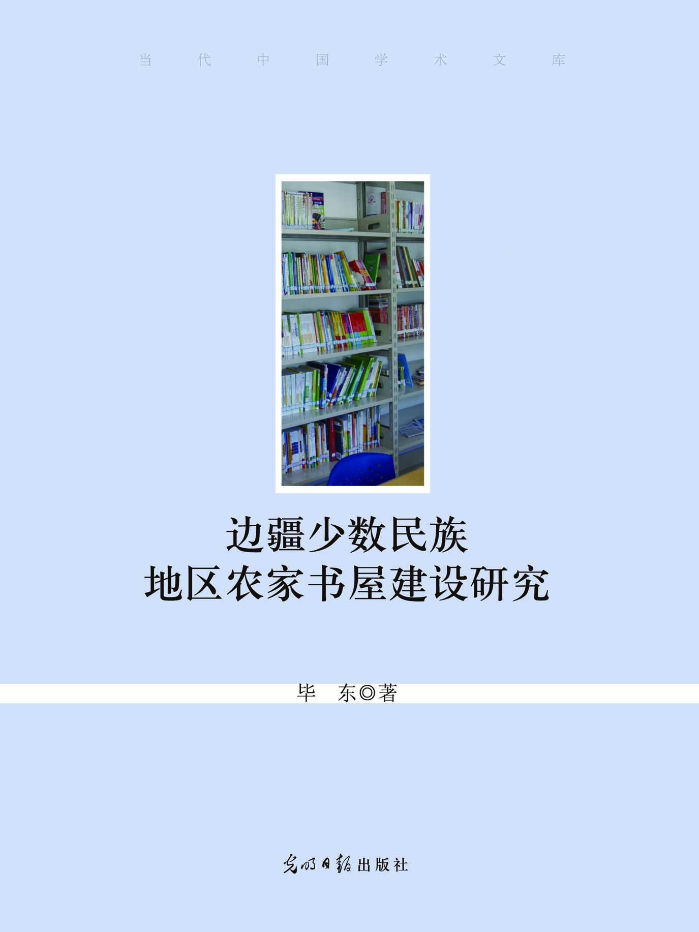 边疆少数民族地区农家