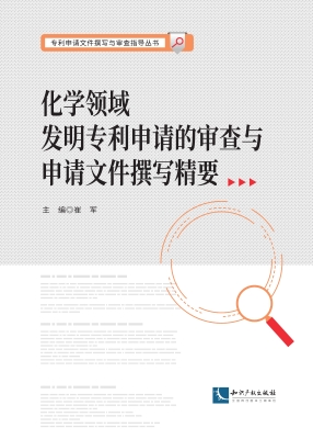 化学领域发明专利申请