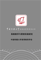 高教教学与管理实践研