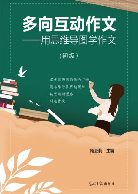 多向互动作文——用思