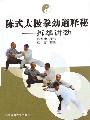 陈式太极拳劲道释秘—