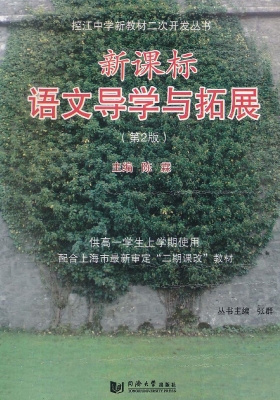 新课标语文导学与拓展