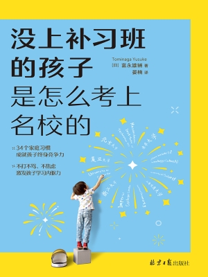 没上补习班的孩子　是