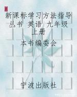 新课标学习方法指导丛