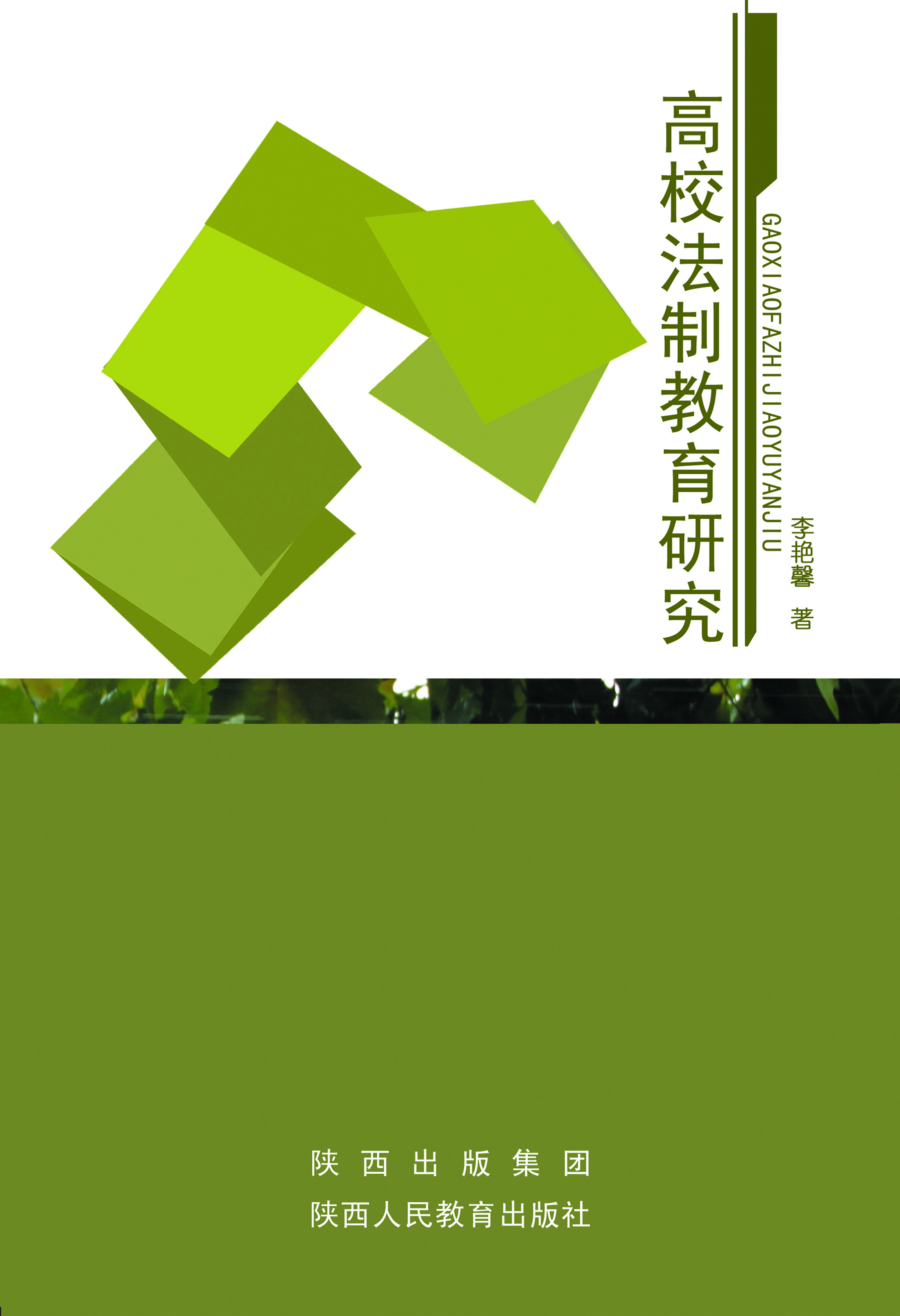 高校法制教育研究