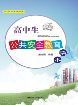 高中生公共安全教育读