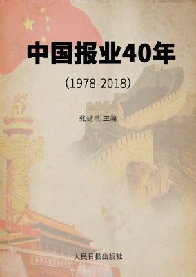 中国报业40年（1978-201