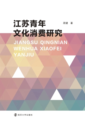 江苏青年文化消费研究