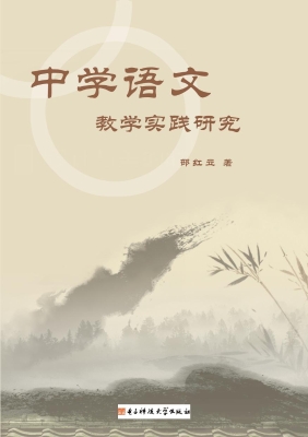 中学语文教学实践研究