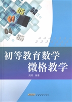 初等教育数学微格教学